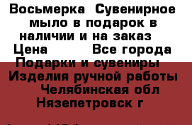 Восьмерка. Сувенирное мыло в подарок в наличии и на заказ. › Цена ­ 180 - Все города Подарки и сувениры » Изделия ручной работы   . Челябинская обл.,Нязепетровск г.